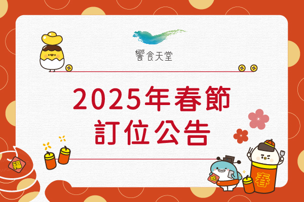 2025年春節訂位公告