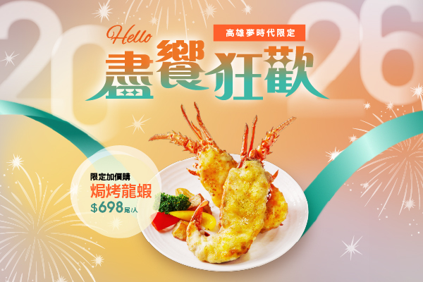【夢時代店】盡饗狂歡2026✨