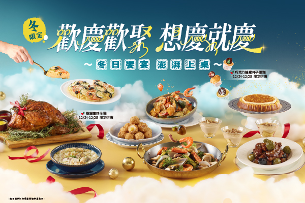 【期間限定】冬日饗宴 澎湃上桌