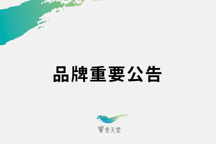【饗賓集團】定金收取規範公告