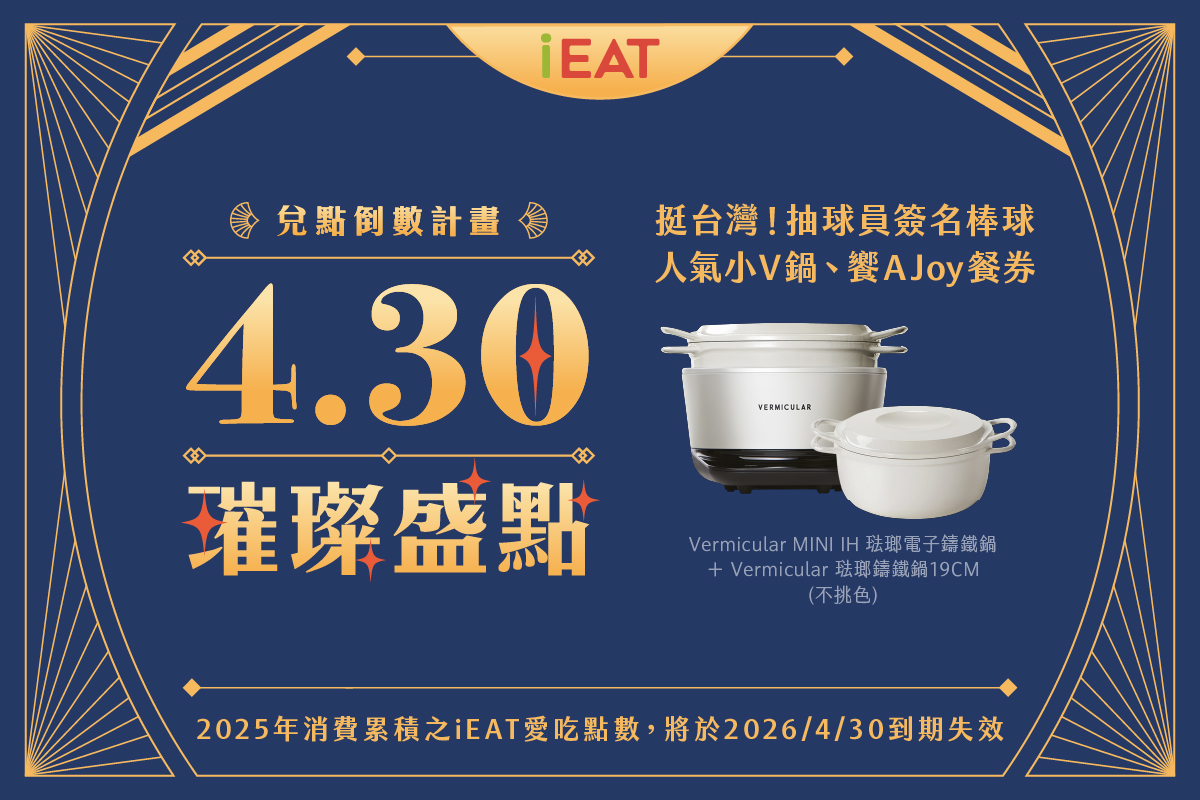 iEAT點數到期加碼活動