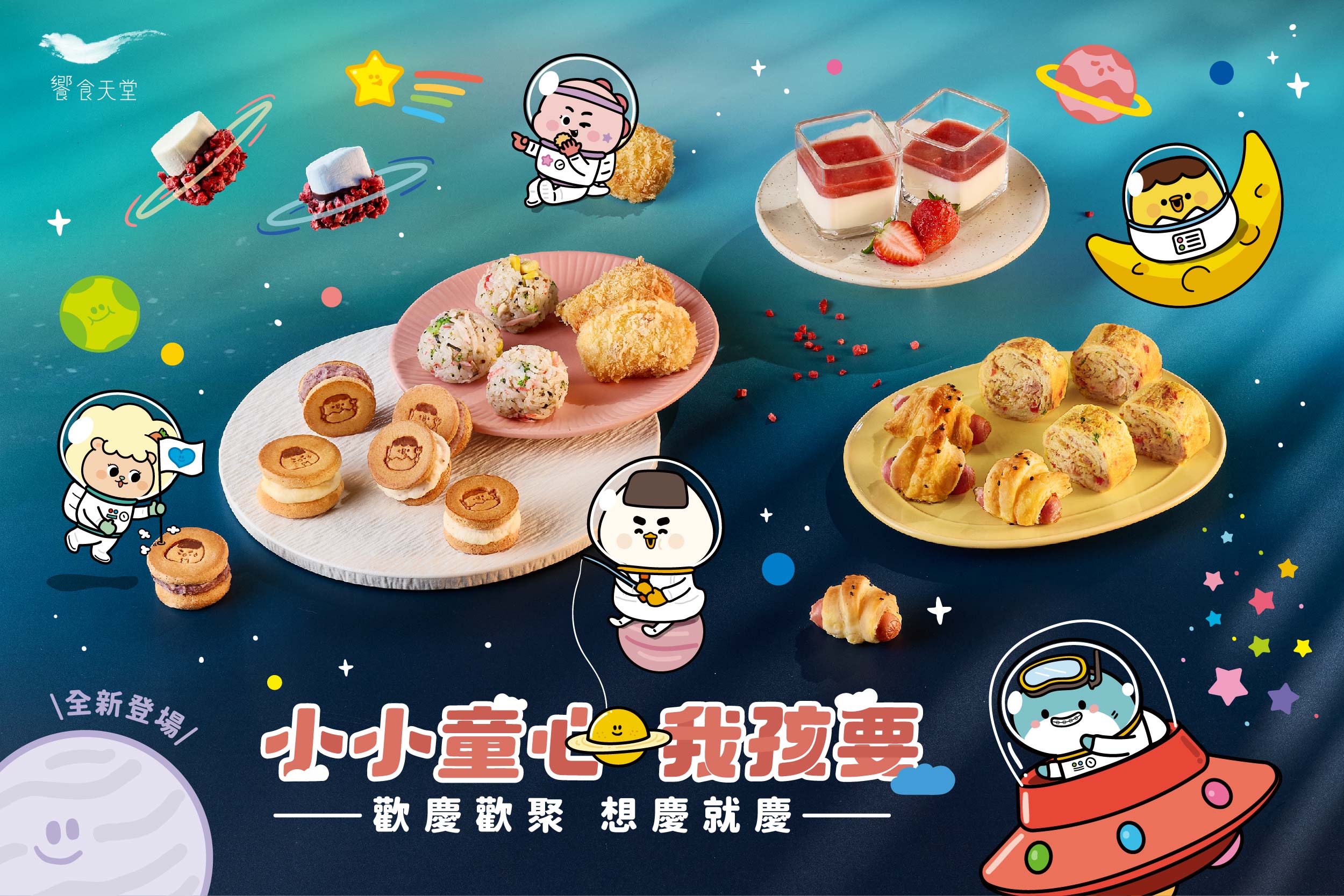 【兒童餐台全新登場】小小童心 我孩要！