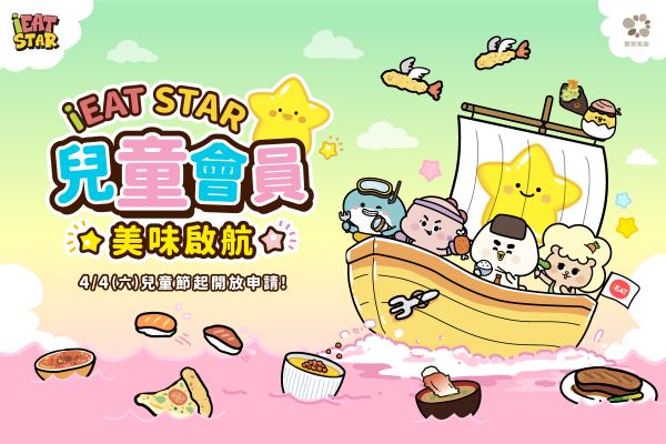 【iEAT STAR】 兒童會員 美味啟航