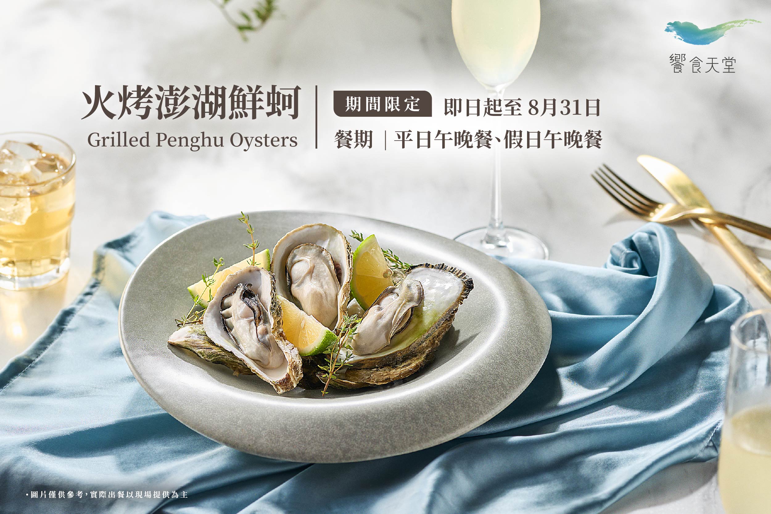 【期間限定】火烤澎湖鮮蚵