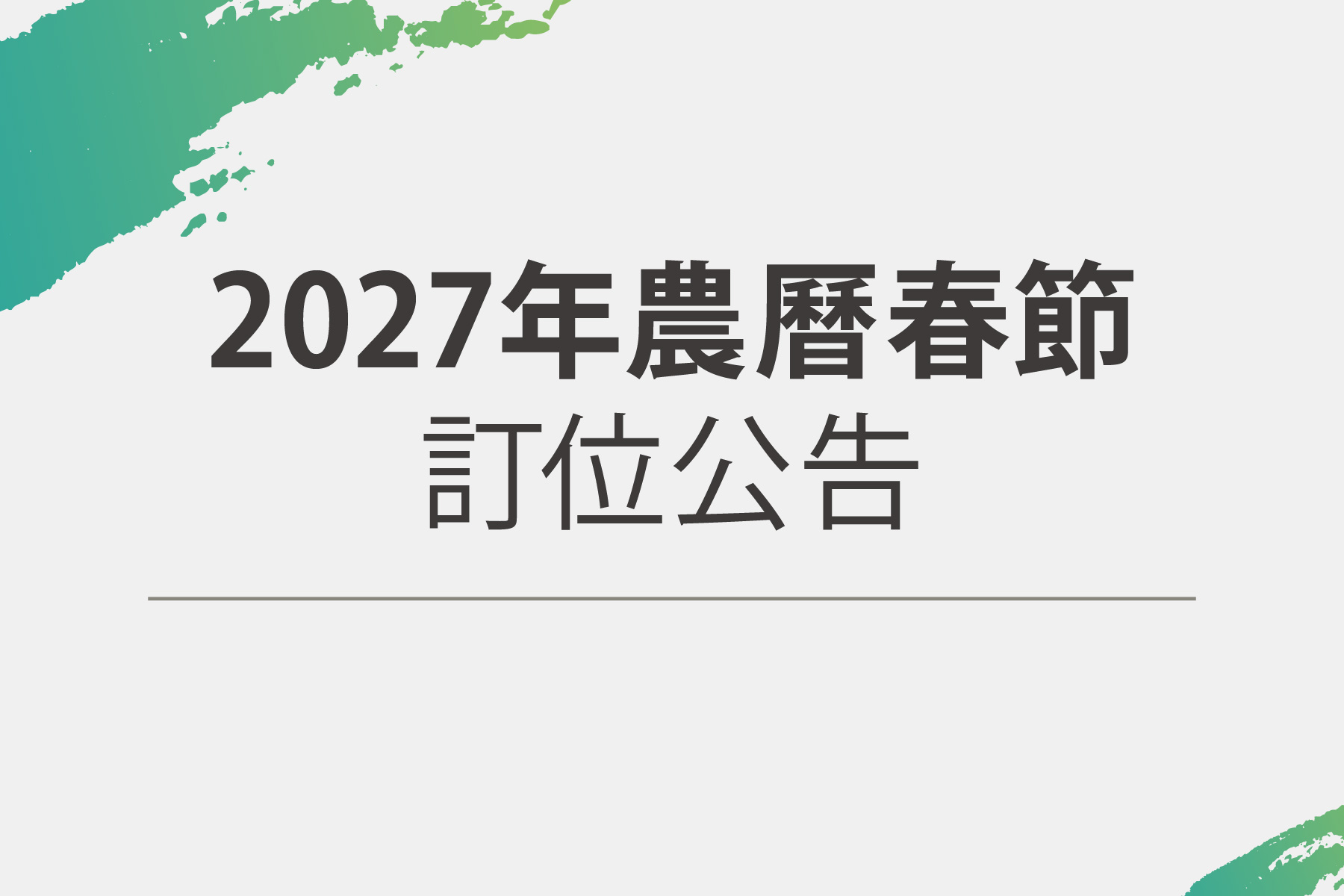 2027春節訂位公告